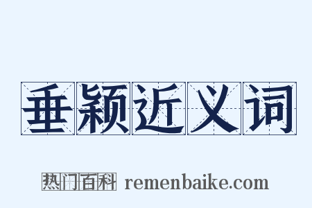 垂颖近义词是什么意思的图片